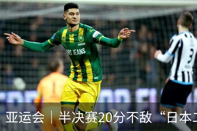 亚运会｜半决赛20分不敌“日本二队”，集训比赛三个月的中国男篮成强弩之末