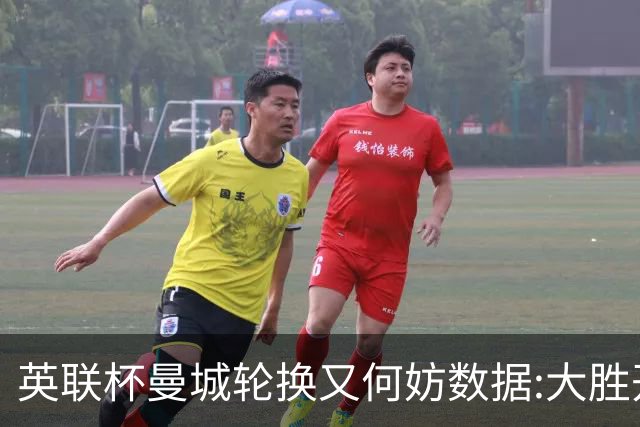 英联杯曼城轮换又何妨?数据:大胜开启卫冕征程