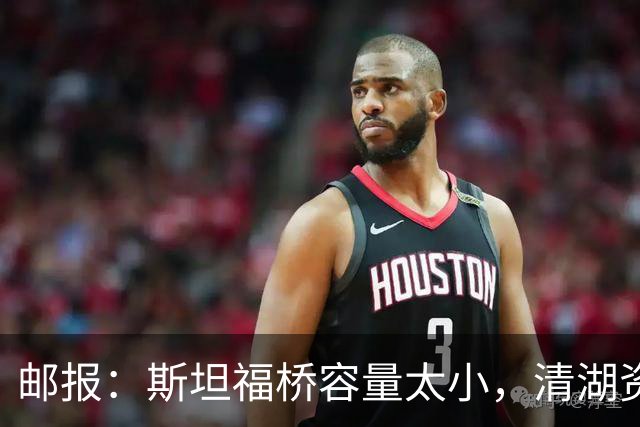 邮报：斯坦福桥容量太小，清湖资本可能拆除重建或者直接搬迁主场