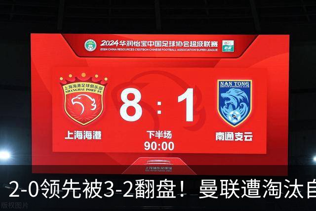 2-0领先被3-2翻盘！曼联遭淘汰自家球迷狂嘘，卡里克该想想办法了