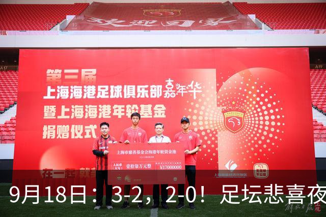 9月18日：3-2，2-0！足坛悲喜夜！国足世界杯出局 马竞巴萨大胜 曼联米兰输球_2