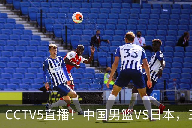 CCTV5直播！中国男篮VS日本，三将确定不打，胡明轩担大梁，郭士强下军令状
