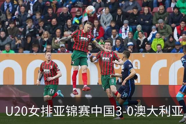 U20女排亚锦赛中国3-0澳大利亚 荣膺小组第1进8强